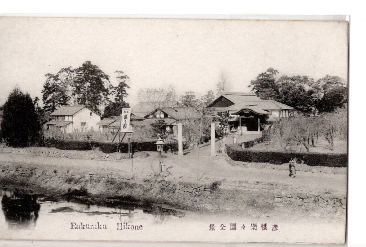 戦前絵葉書 城 彦根 楽々園 全景_画像1