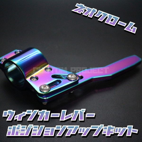 送料180円!! ウィンカーレバーポジションアップキット ネオクローム_画像1