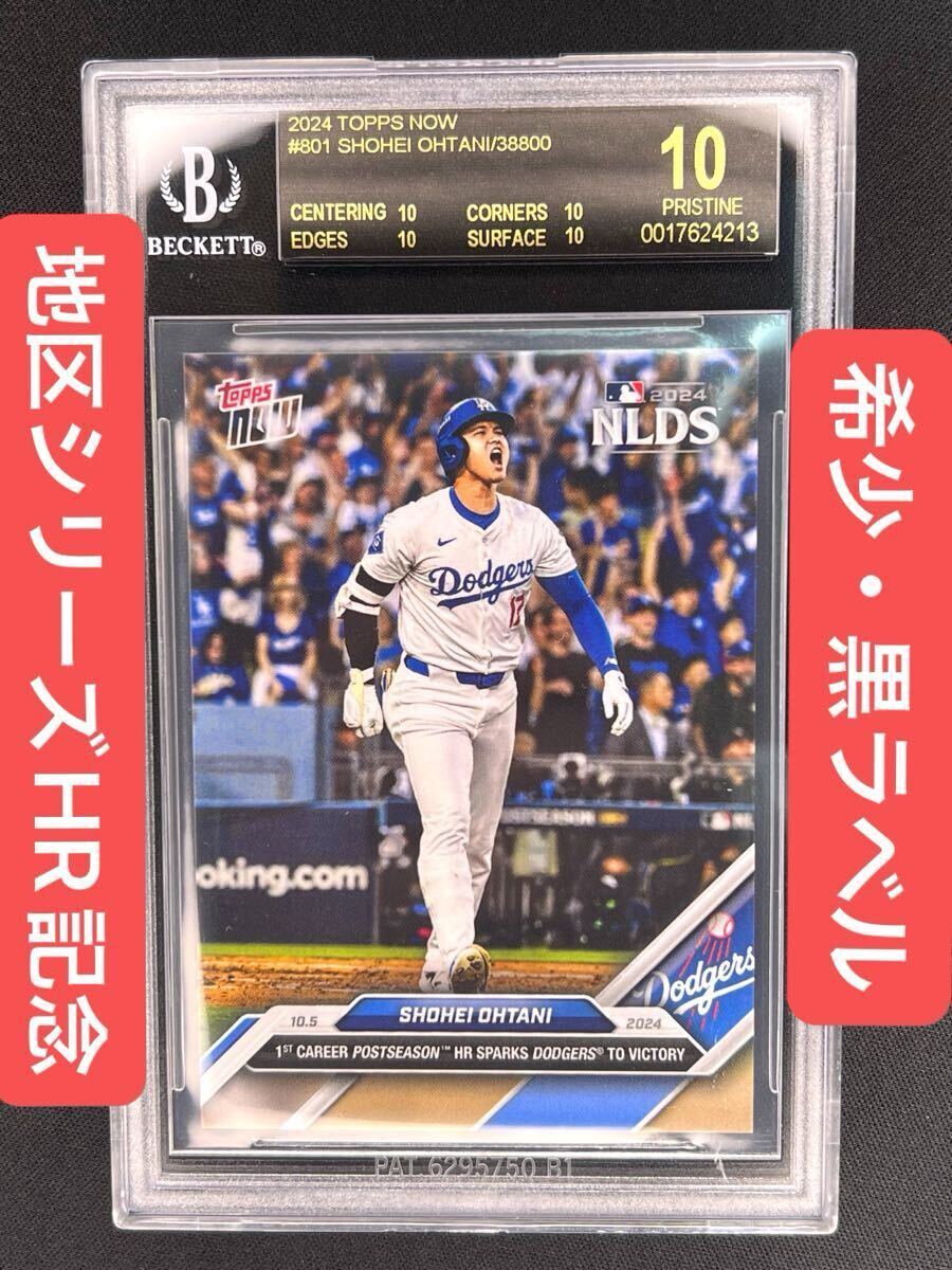新しい季節 希少・ブラックラベル・NLDS地区シリーズ】大谷翔平（期間限定 シングルカード
