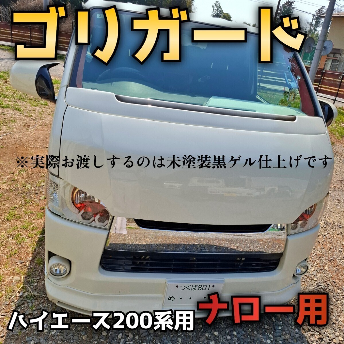 納期2週間〜1ヶ月程【ゴリガードワイド】ハイエース200系用ワイパーガード 納期2週間〜1ヶ月程【ゴリガードワイド】ハイエース200系用
