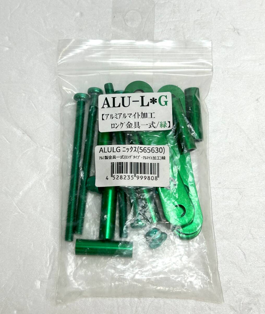 KNICKS(ニックス) ALU-L-G アルマイト加工 3連結(jié)金具一式 緑
