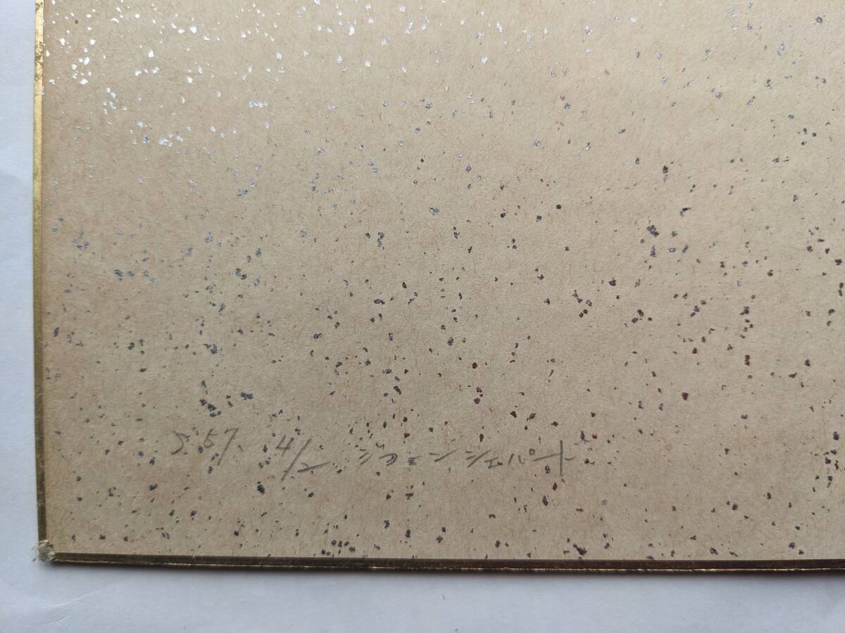  Joan *shepa-do* новый . san добро пожаловать!3 поколения assistant председательство * тысяч . Хара * автограф автограф карточка для автографов, стихов, пожеланий 