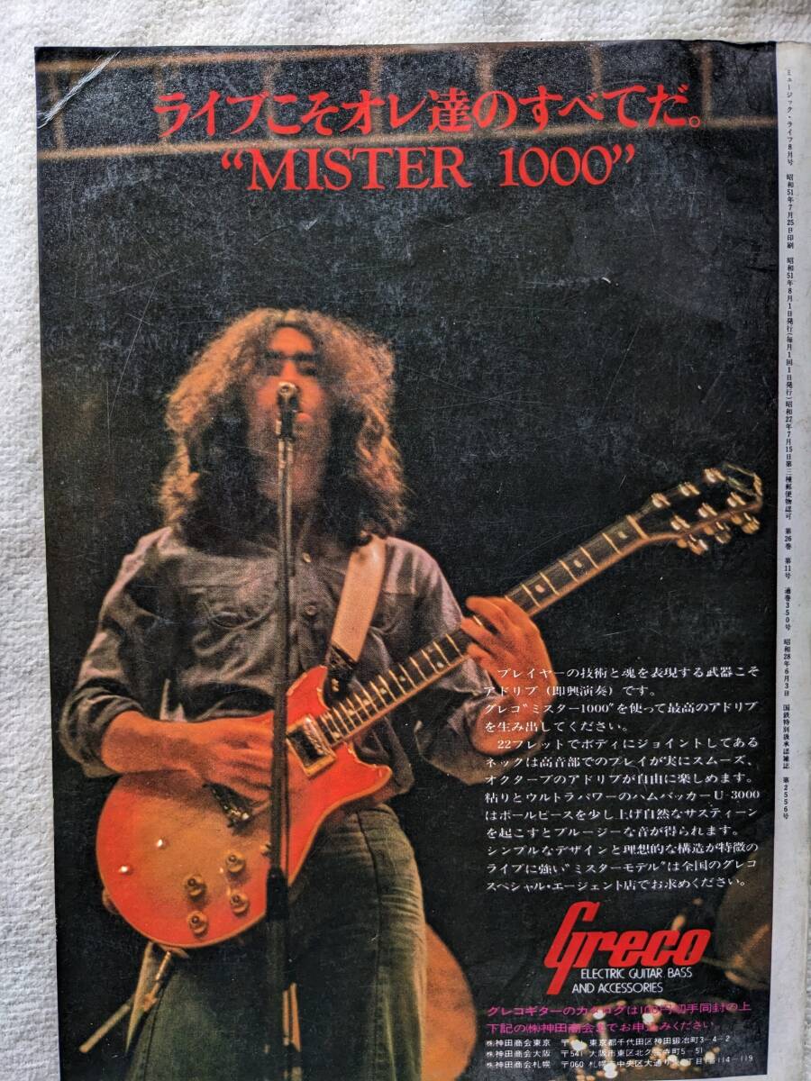 ミュージック?ライフ 1976年8月號●ポール?マッカートニー ●ゴダイゴの広告チラシ ミッキー吉野 タケカワユキヒデ??！