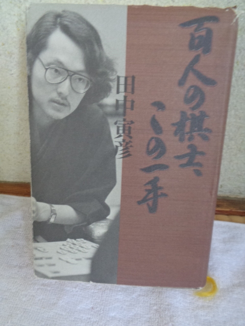 単行本 百人の棋士、この一手/著者：田中寅彥/サイン入り-元の持主へのサインです/東京書籍/