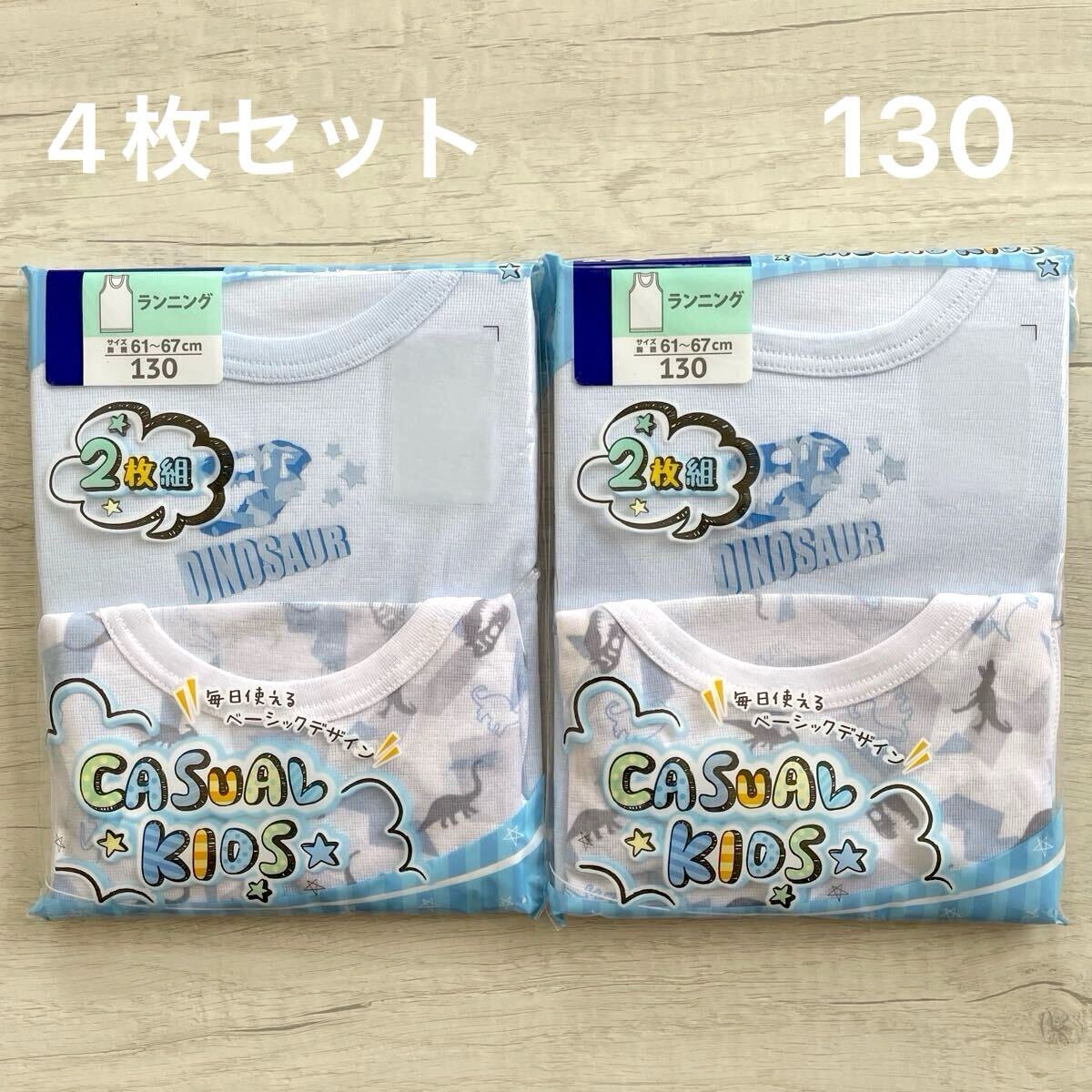 【新品未使用】 キッズ 130 インナー タンクトップ ランニング 下著 肌著 男の子 2枚組×2 4枚セット 恐竜 青 ブルー