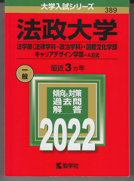 Amazon.co.jp: 赤本 大学入試シリーズ等 法政大学関連まとめて36