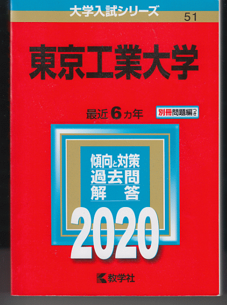 赤本 東京工業大学 2020年版 最近6カ年(東京科学大学)_画像1