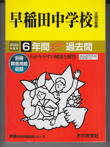 最新の激安 過去問 6年間｜Yahoo!フリマ（旧PayPay 2020年度用 早稲田中学校 語学+参考書