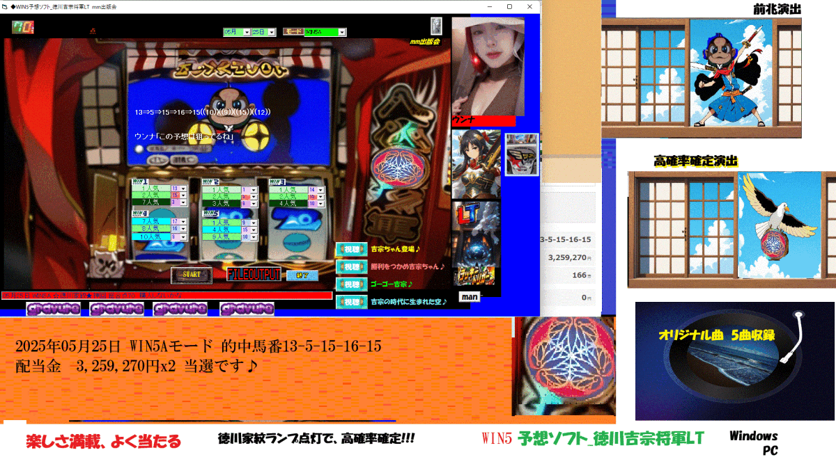 初夏新作　[◆WIN5予想ソフト_徳川吉宗將軍LT] 競馬予想ソフト2025年05月25日 WIN5Aモード 3,259,270円x2 當選?七夕祭