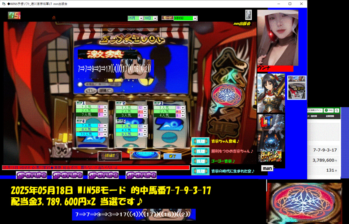 初夏新作　[◆WIN5予想ソフト_徳川吉宗將軍LT] 競馬予想ソフト2025年05月25日 WIN5Aモード 3,259,270円x2 當選?七夕祭