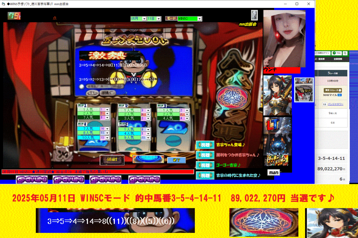 初夏新作　[◆WIN5予想ソフト_徳川吉宗將軍LT] 競馬予想ソフト2025年05月25日 WIN5Aモード 3,259,270円x2 當選?七夕祭