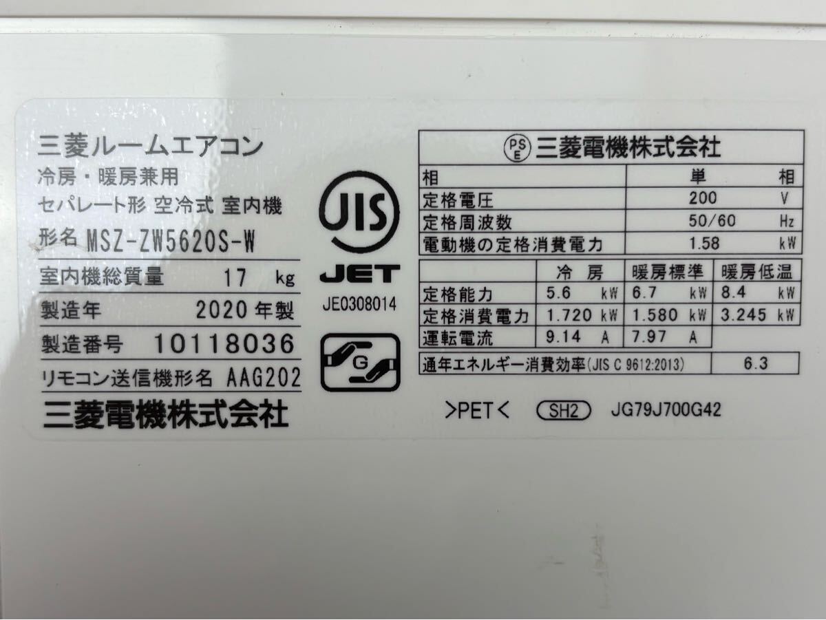 內(nèi)238 MITSUBISHI 三菱ルームエアコン 霧ヶ峰『MSZ-ZW5620S-W』2020年制 リモコン、背板付き　ポンプダウン済み おもに18畳用　200V／3ピン