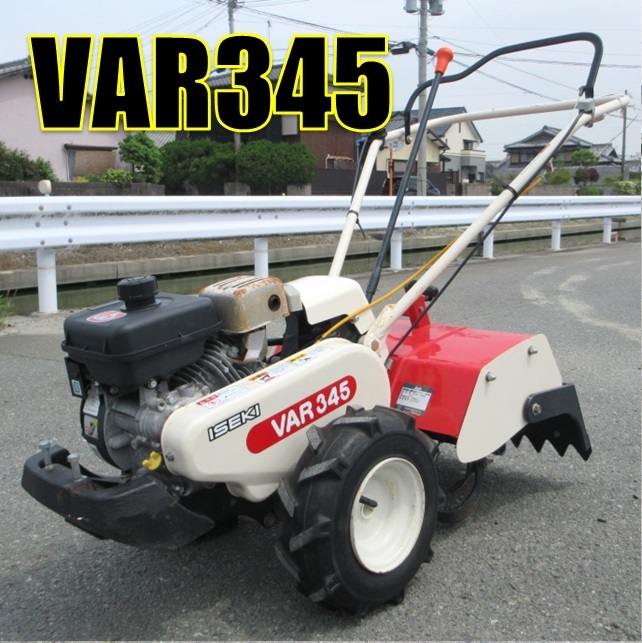 福岡県大川市発〉イセキ アグリップ 耕運機 VAR345 D 中古 3馬力