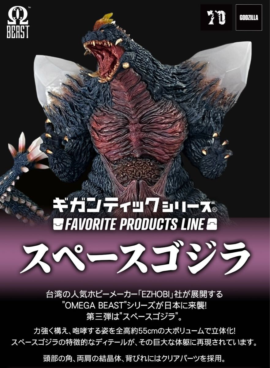 FAVORITE PRODUCTS LINE スペースゴジラ ギガンティック 限定商品 FAVORITE PRODUCTS LINE スペースゴジラ