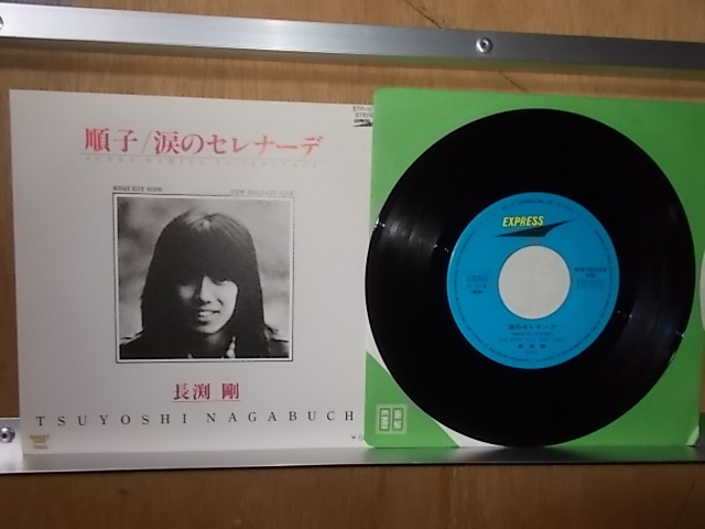 epw1105[EP][EX-VG]長渕剛/順子