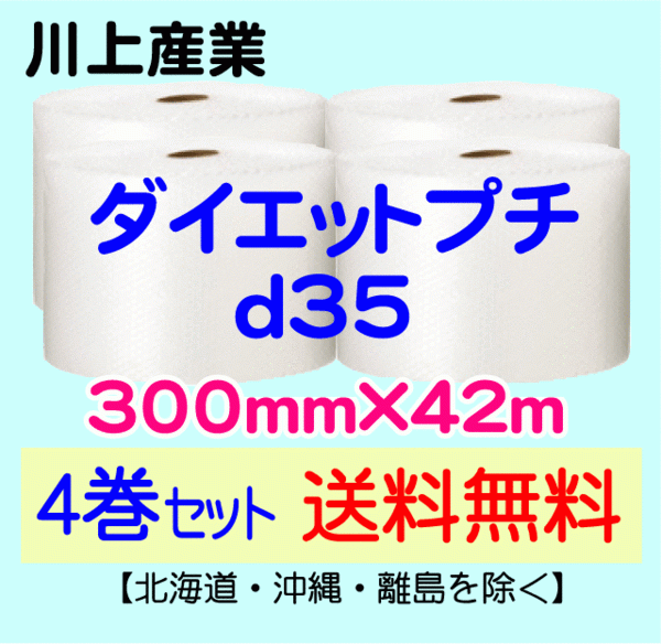 【川上産業(yè) 直送 4巻set 送料無料】d35 300mm×42m エアークッション エアパッキン プチプチ エアキャップ 気泡緩沖材