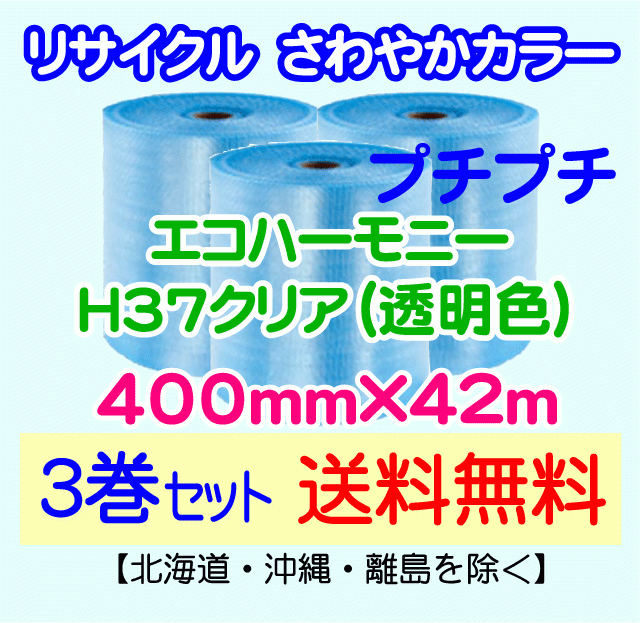 【川上産業(yè) 直送 3巻set 送料無料】H37 c 400mm×42ｍ エコハーモニー クリア エアパッキン プチプチ エアキャップ 気泡緩沖材
