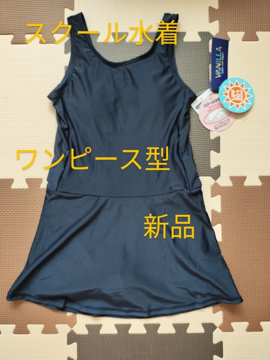 サイズ150cm　スクール水著　ワンピース型　スカートタイプ　キッズ　女児　スイムウェア　水著　新品　未使用品