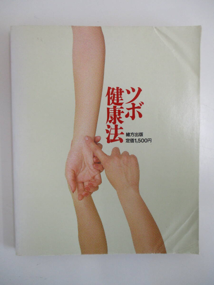 A02 ジャンク ※カバー無し※ 健康への提案第4弾 速効!!ツボ健康法 緒方出版