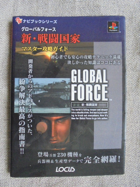 グローバルフォース　新・戦闘国家　ナビブックシリーズ　マスター攻略ガイド　ローカス第一編集部_画像1
