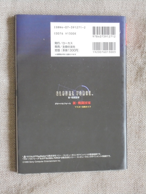 グローバルフォース　新・戦闘国家　ナビブックシリーズ　マスター攻略ガイド　ローカス第一編集部_画像2