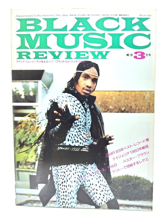 ブラック?ミュージック?リヴュー(black music review )1984年3月號 No.76/ブルース?インターアクションズ