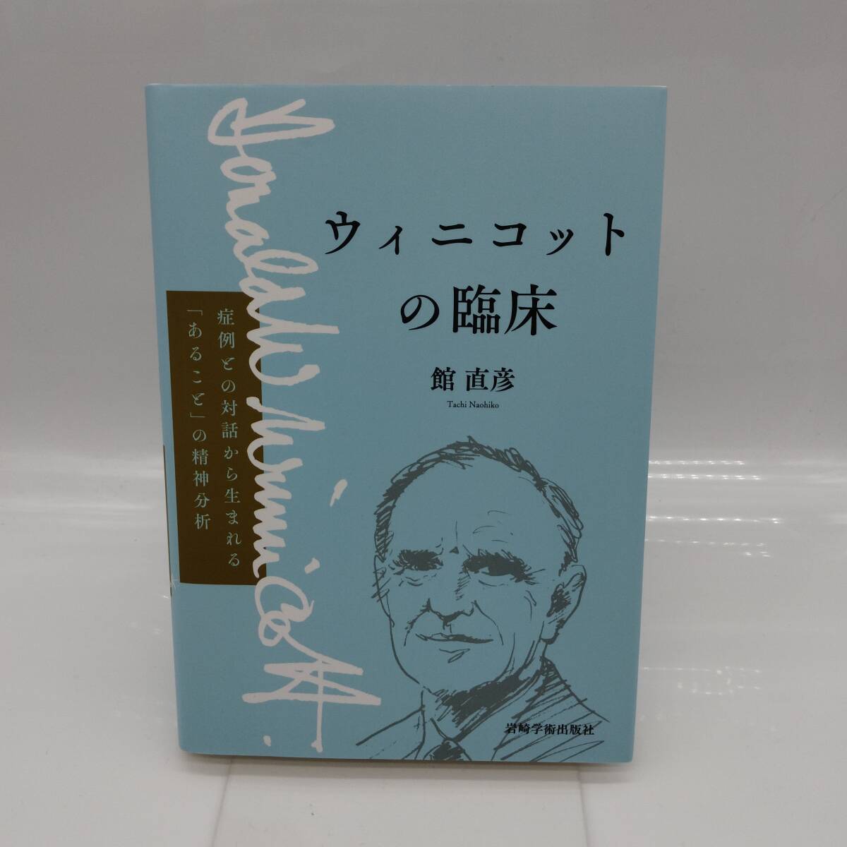 【s19192】ウィニコットの臨床