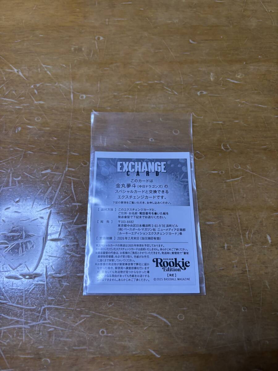 BBM ルーキーエディション エクスチェンジカード　中日ドラゴンズドラフト一位 金丸夢斗選手 新人選手入団発表 2024年 金丸夢斗：チームデータ - 中日ドラゴンズオフィシャルウェブサイト