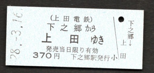 （上田電鉄）下之郷から上田ゆき