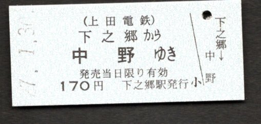 （上田電鉄）下之郷から中野ゆき