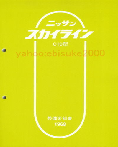 整備要領書-C10-1968年版新品　基本版　L6L型ハコスカGC10/KGC10/PGC10/KPGC10/サービスマニュアル整備書マニアルガイド日産スカイライン