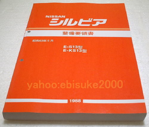 整備要領(lǐng)書-S13シルビア-基本版　KS13/CA18/新品 サービスマニュアル整備書マニアルガイド