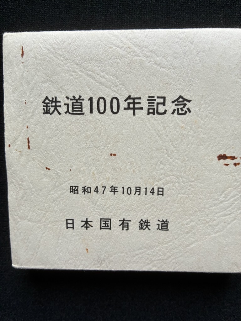 國鉄鉄道100年記念メダルケース入り　おまけ付き