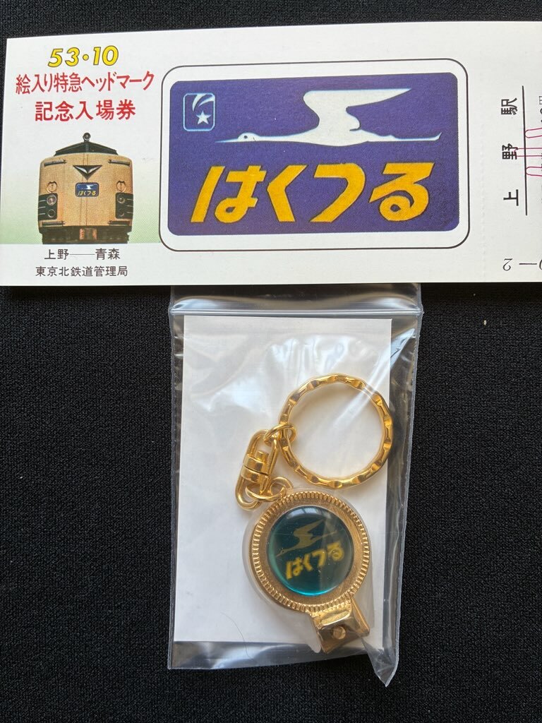特急はくつる號爪切り付きキーホルダー　おまけ付き