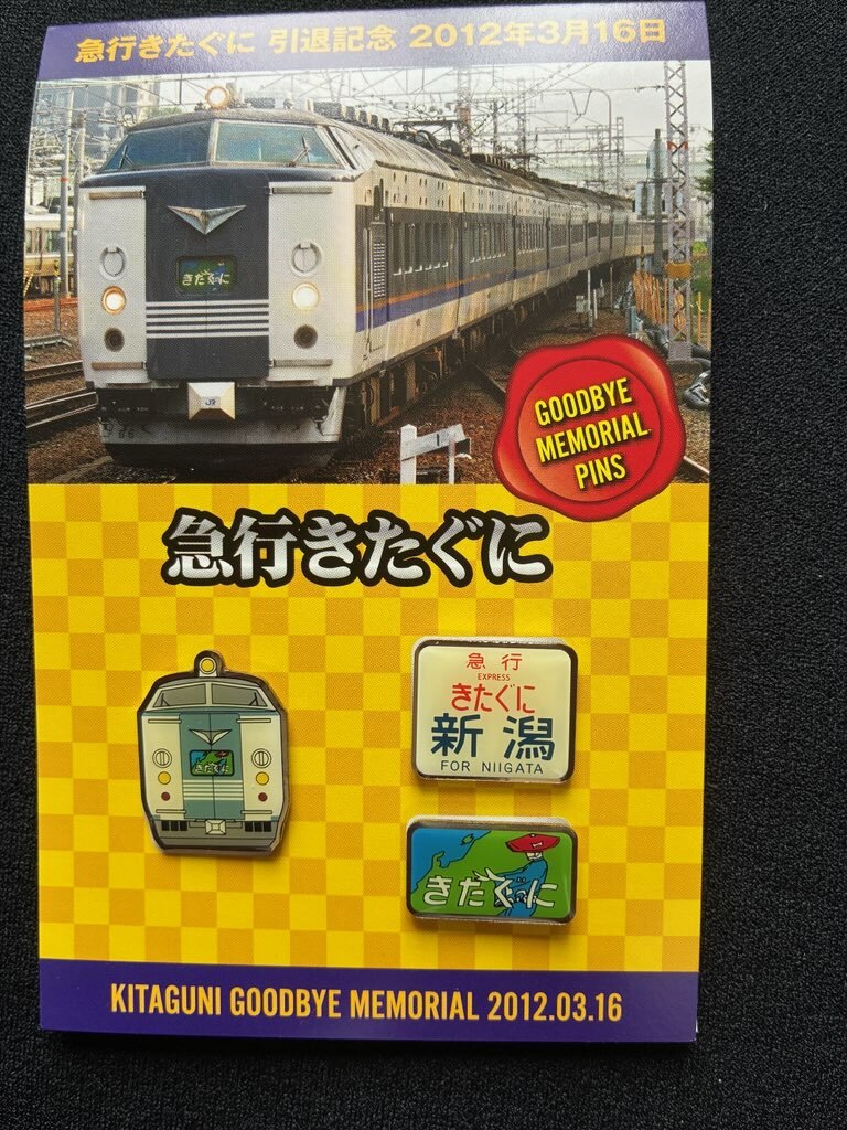 急行きたぐに引退記念ピンズセット　3個1組