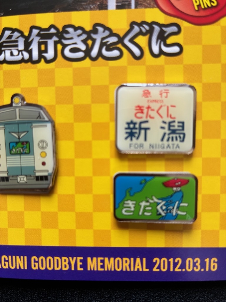 急行きたぐに引退記念ピンズセット　3個1組