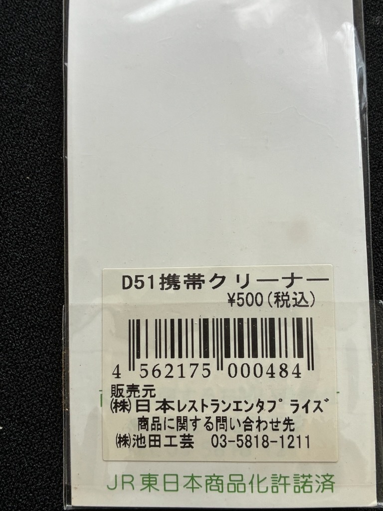 JR車両シリーズD51攜帯クリーナー　おまけ付き