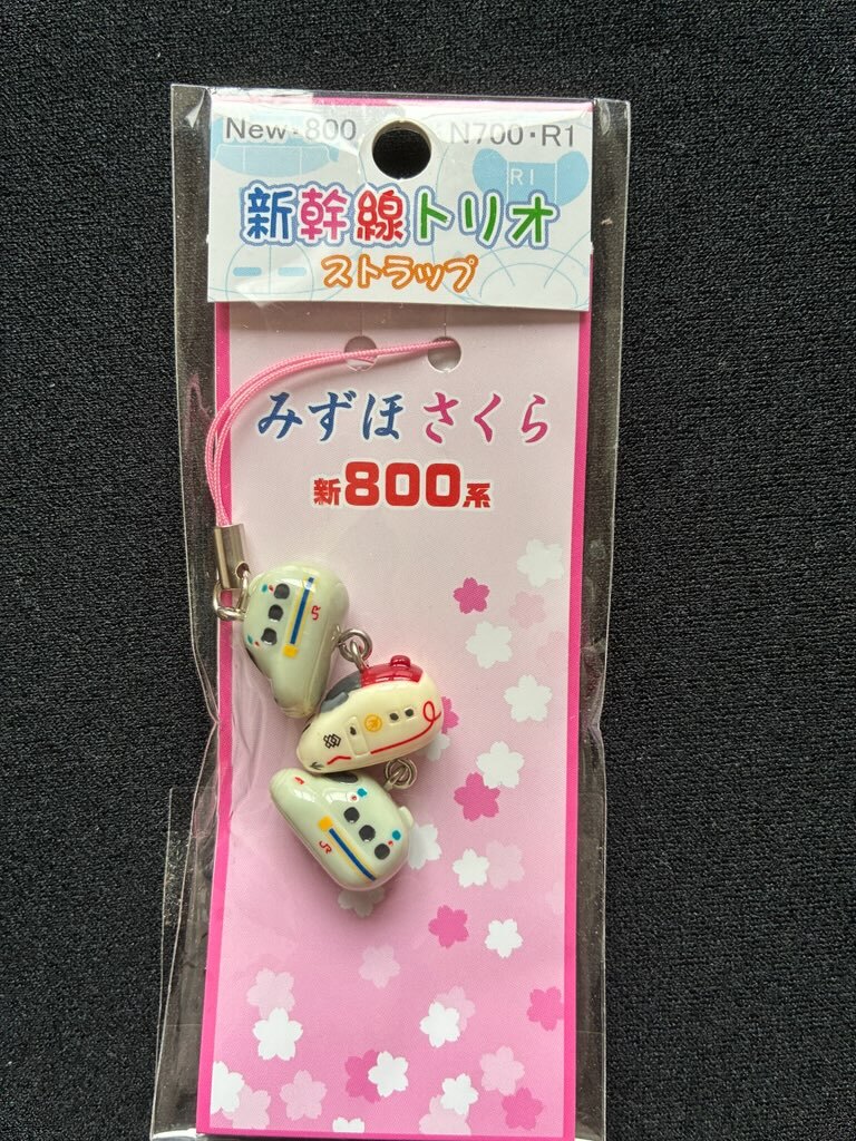 新干線トリオみずほ?さくら新８００系ストラップ　おまけ付き　