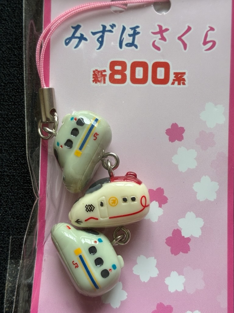 新干線トリオみずほ?さくら新８００系ストラップ　おまけ付き　
