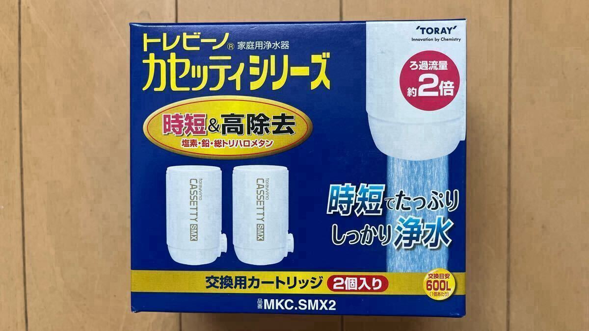 新品 未使用 トレビーノ カセッティ MKC.SMX2 交換用カートリッジ 2個入 時短 高除去 トリハロメタン除去タイプ　コンパクトサイズ 東レ①