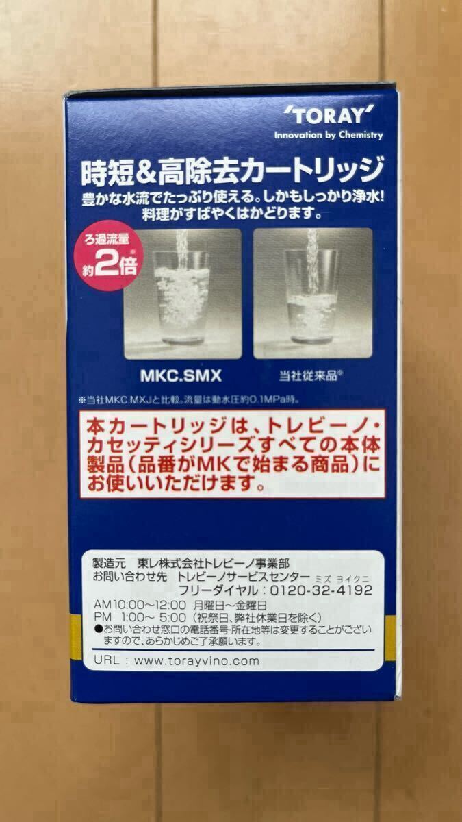 新品 未使用 トレビーノ カセッティ MKC.SMX2 交換用カートリッジ 2個入 時短 高除去 トリハロメタン除去タイプ　コンパクトサイズ 東レ①