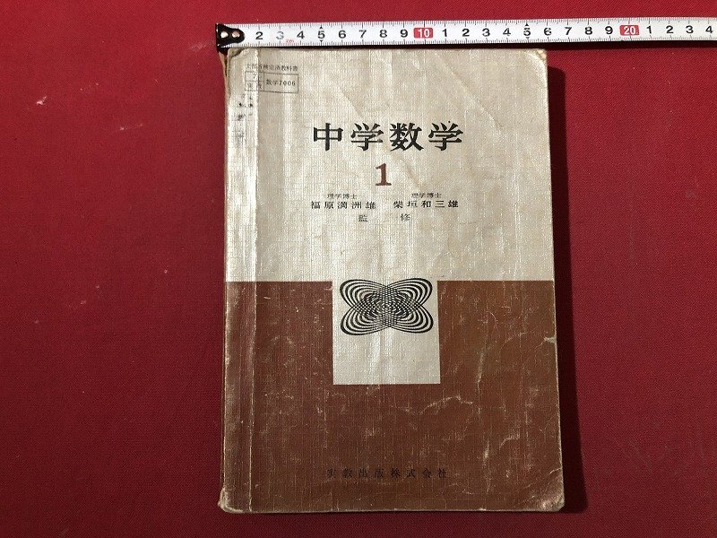 早割 旅行 昭和教科書 z□□ 中学数学 著作者・福原満洲雄 昭和37年発行 1 語学・辞書・学習参考書