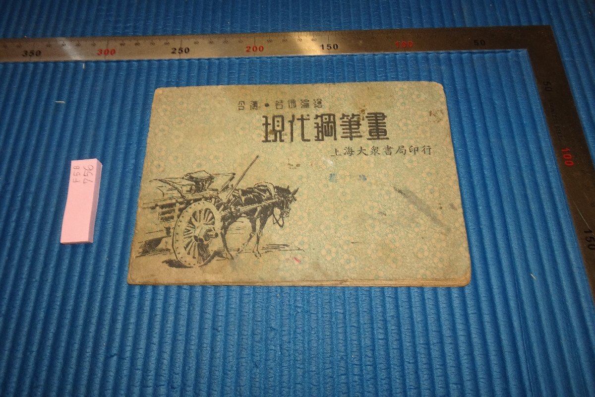 rarebookkyoto F5B-756 新中国期 現代鋼筆画 張令涛 胡若佛 上海 大衆書局 1950年頃 写真が歴史である