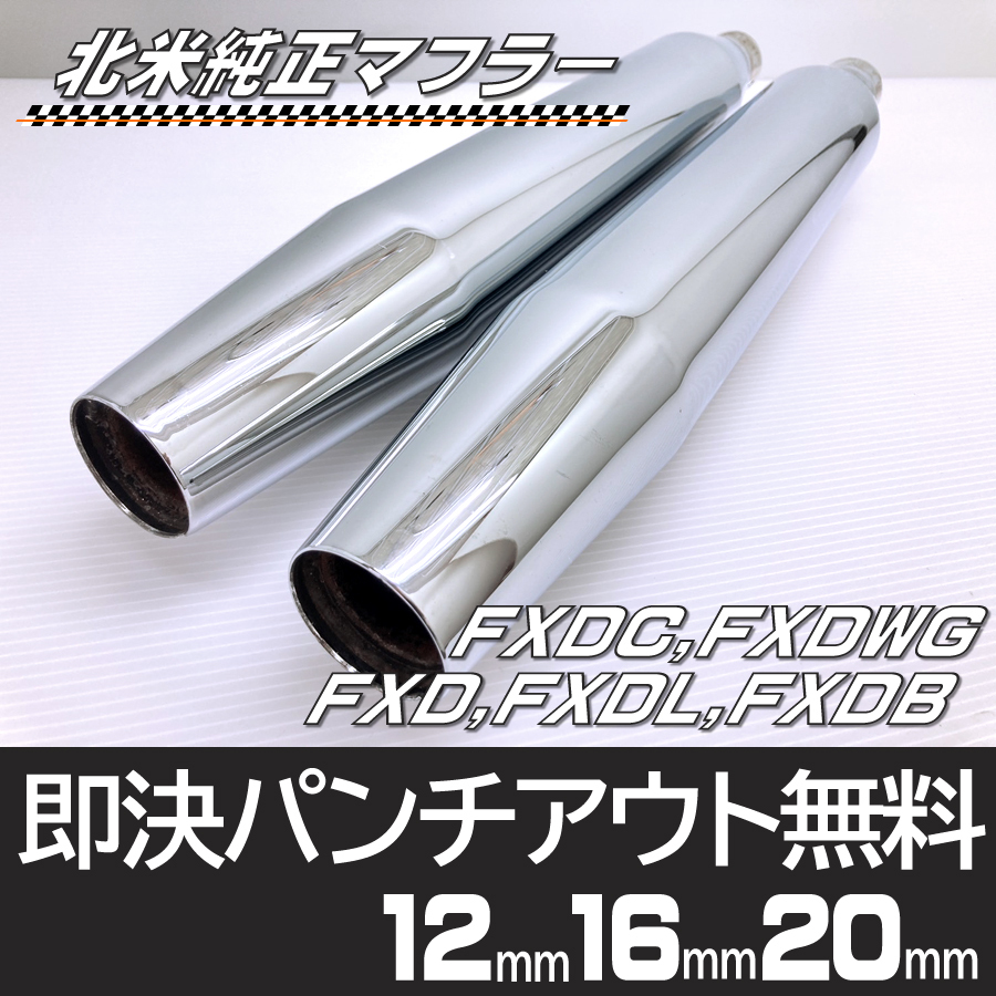 ハーレー 北米マフラー 12mmパンチアウト ダイナ FXD ハーレー北米マフラー12mmパンチアウトダイナFXD