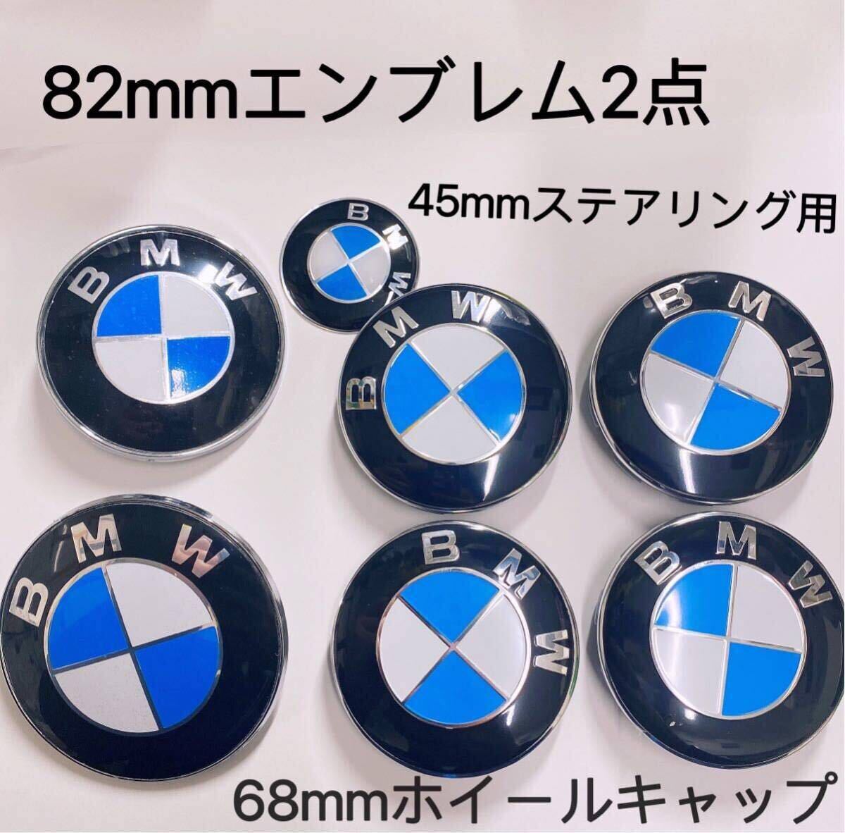BMW用 ブルー　シルバーエンブレム BMWエンブレム 前後セット 82mm2点45mm 7点セット