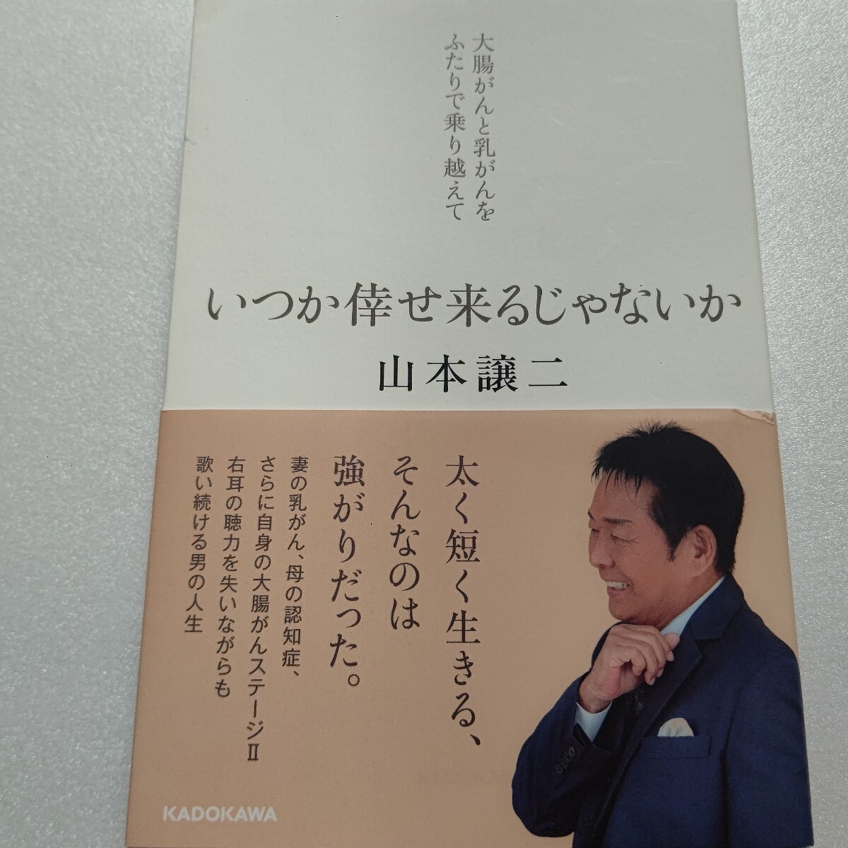 いつか倖せ來るじゃないか 大腸がんと乳がんをふたりで乗り越えて 山本譲二 北島三郎 吉幾三 木梨憲武 みちのく?は 小林旭が歌う予定ほか