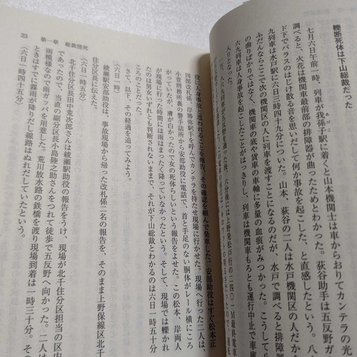 ◎ 謀殺 下山事件 矢田喜美雄 国鉄三大ミステリー事件 新聞記者の著者が徹底した取材を積み重ね謎の真実を追究した第一級のドキュメント_画像9