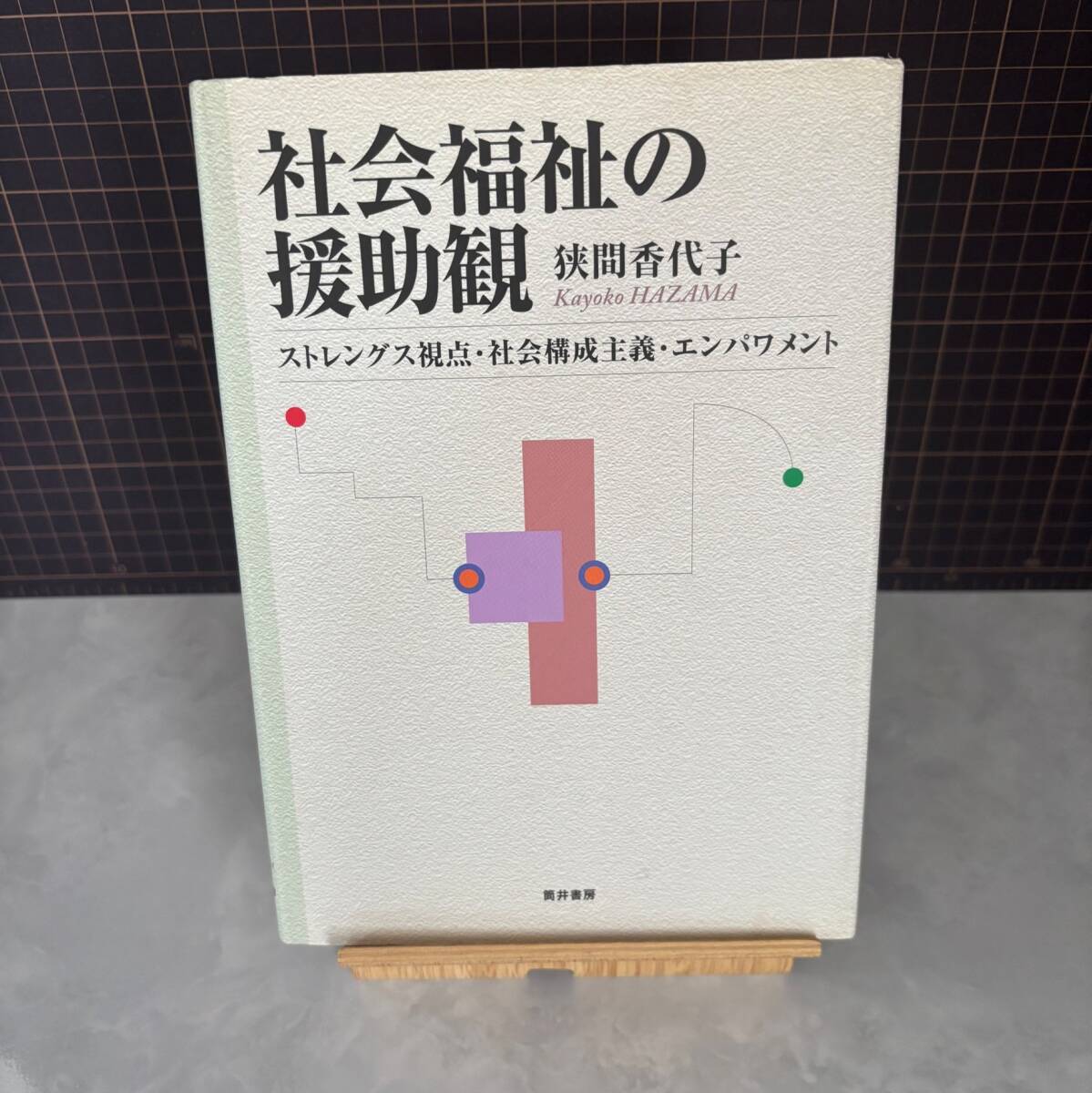 本当に信頼出来る店 Yahoo!オークション - 社会福祉の援助観―ストレングス視点/社会 福祉