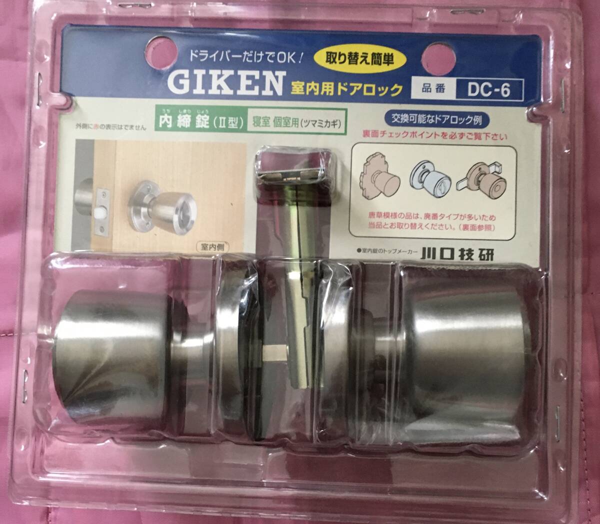 ●送料込★川口技研 室內(nèi)用 ドアノブ ハイス內(nèi)締錠 DC-6【新品激安】