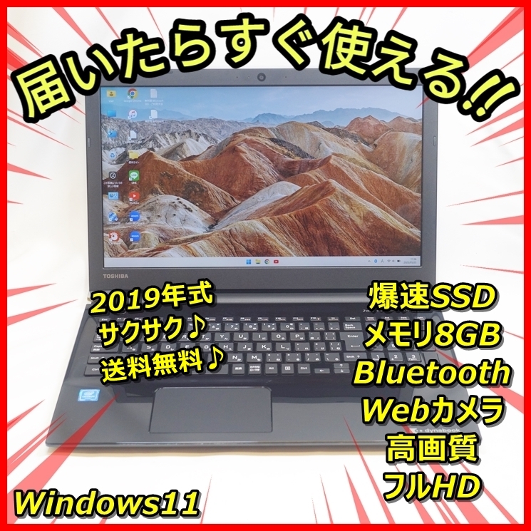 送料無料！Windows11 高畫質(zhì)フルHD 爆速SSD256GB メモリ8GBだからサクサク?東芝 T4 ウェブカメラ Bluetooth 管番：551